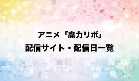 アニメ「貸した魔力は【リボ払い】で強制徴収」の配信サイト・配信日一覧