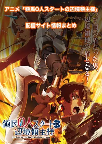 アニメ「領民0人スタートの辺境領主様」の配信サイト情報
