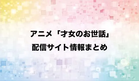 アニメ「才女のお世話」の配信サイト情報