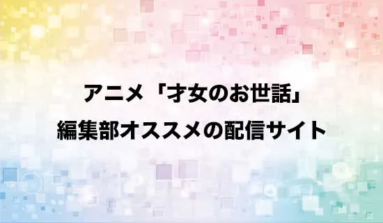 オススメのアニメ「才女のお世話」の配信サイト