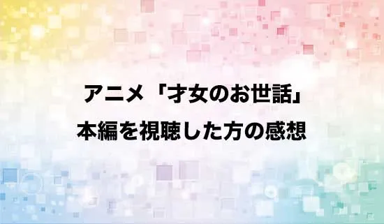 アニメ「才女のお世話」を観たファンの感想