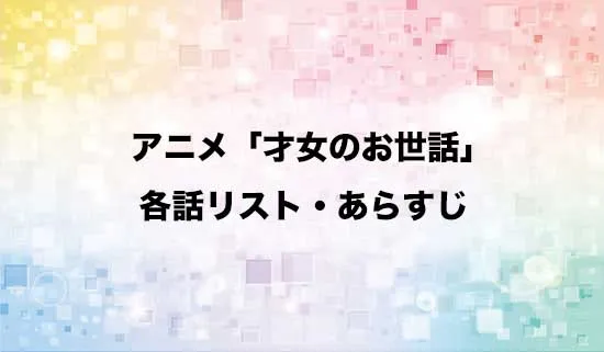 アニメ「才女のお世話」の各話リスト・あらすじ