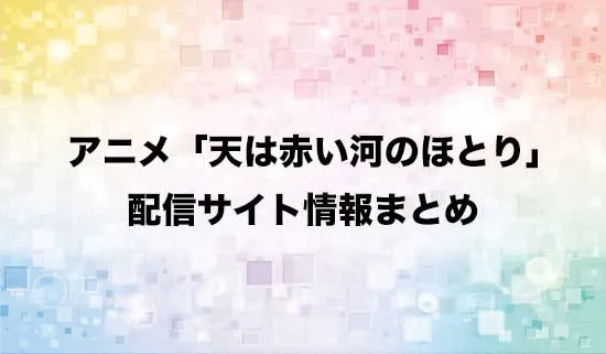 アニメ「天は赤い河のほとり」の配信サイト情報