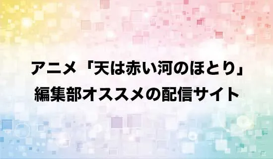 オススメのアニメ「天は赤い河のほとり」の配信サイト