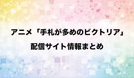 アニメ「手札が多めのビクトリア」の配信サイト情報