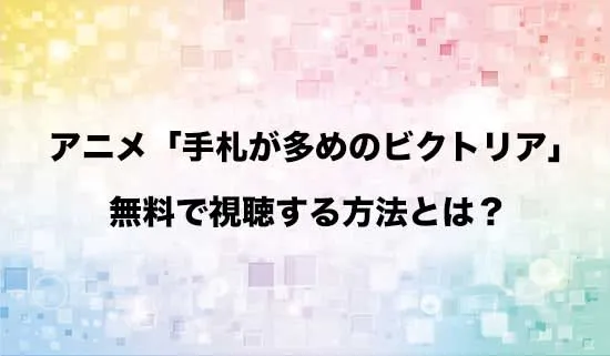 アニメ「手札が多めのビクトリア」を無料で視聴する方法はある？