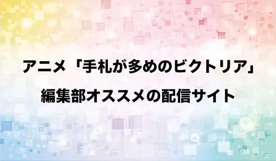 オススメのアニメ「手札が多めのビクトリア」の配信サイト