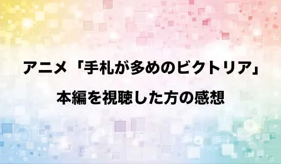 アニメ「手札が多めのビクトリア」を観たファンの感想