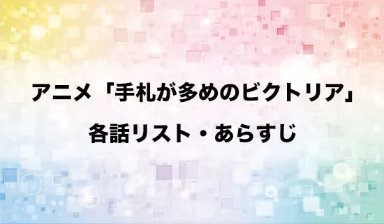 アニメ「手札が多めのビクトリア」の各話リスト・あらす