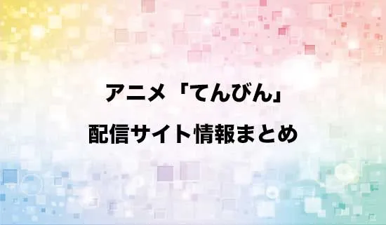 アニメ「てんびん」の配信サイト情報