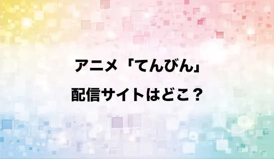 アニメ「てんびん」の配信サイトはどこ？