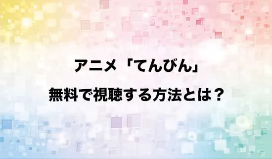 アニメ「てんびん」を無料で視聴する方法はある？