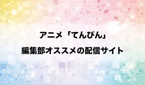 オススメのアニメ「てんびん」の配信サイト