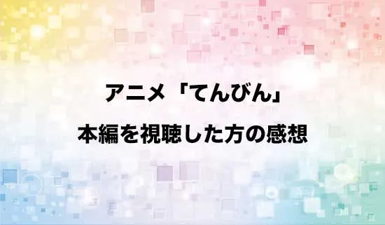 アニメ「てんびん」を観たファンの感想