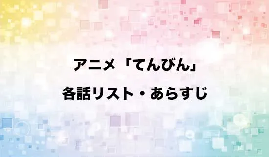 アニメ「てんびん」の各話リスト・あらすじ