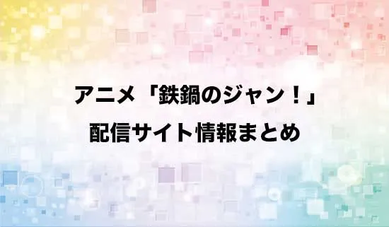 アニメ「鉄鍋のジャン!」の配信サイト情報