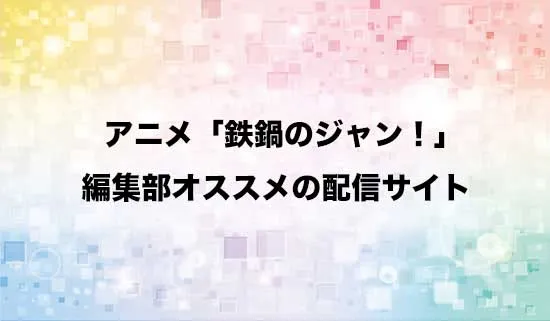 オススメのアニメ「鉄鍋のジャン!」の配信サイト