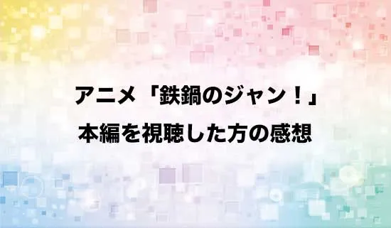 アニメ「鉄鍋のジャン!」を観たファンの感想