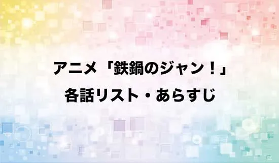 アニメ「鉄鍋のジャン!」の各話リスト・あらすじ