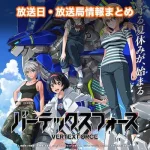 【バーテックスフォース】アニメ放送日・放送局一覧!いつからスタート!?