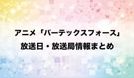 アニメ「バーテックスフォース」の放送日・放送局情報