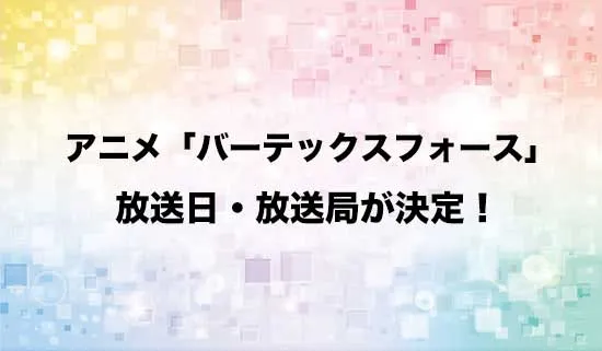 アニメ「バーテックスフォース」の放送日・放送局が決定!