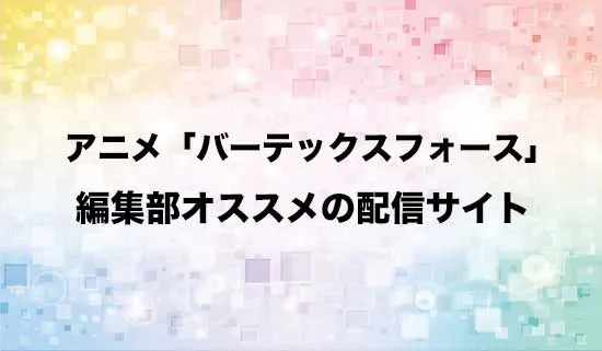 オススメのアニメ「バーテックスフォース」の配信サイト