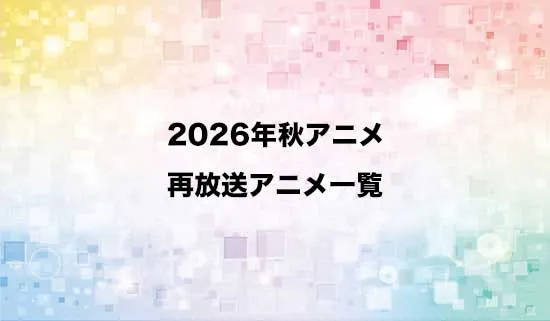 2026年秋アニメの再放送作品一覧