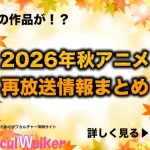 【2026秋アニメ】再放送作品一覧!10月より放送開始のアニメまとめ