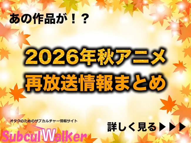 2026年秋アニメの再放送情報