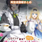 【オールワークスメイド】アニメ再放送情報まとめ!2026年のスケジュール一覧