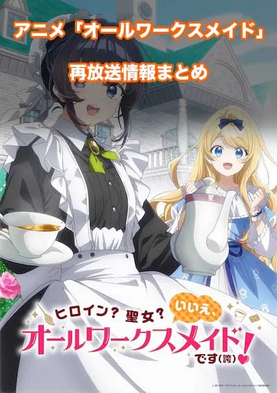 アニメ「ヒロイン？聖女？いいえ、オールワークスメイドです（誇）！」の再放送情報
