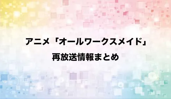 アニメ「ヒロイン?聖女?いいえ、オールワークスメイドです(誇)!」の再放送情報