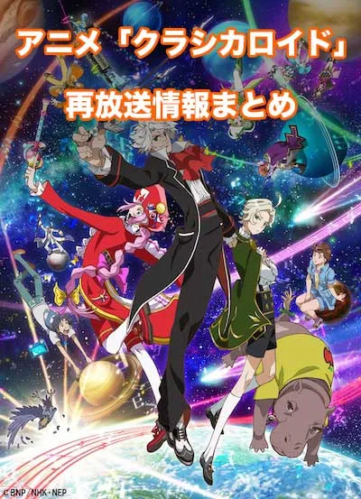 アニメ「クラシカロイド」の再放送情報