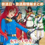 【転生した大聖女】アニメ放送日・放送局一覧!いつからスタート!?