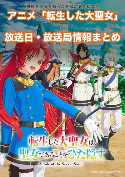 アニメ「転生した大聖女は、聖女であることをひた隠す」の放送日・放送局情報