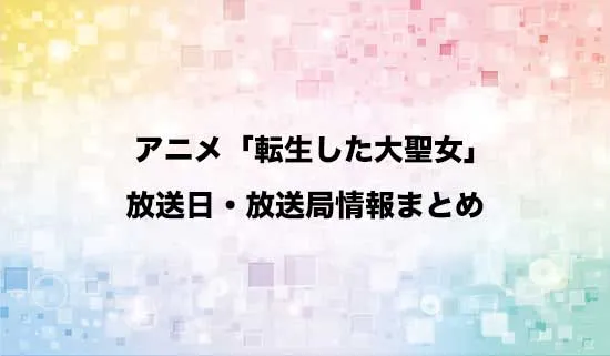 アニメ「転生した大聖女は、聖女であることをひた隠す」の放送日・放送局情報
