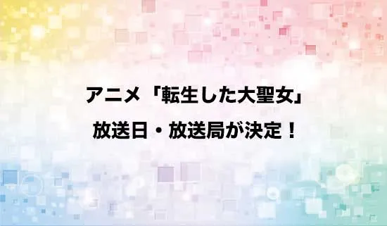 アニメ「転生した大聖女は、聖女であることをひた隠す」の放送日・放送局が決定!