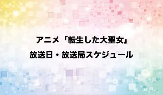 アニメ「転生した大聖女は、聖女であることをひた隠す」の放送日・放送局スケジュール