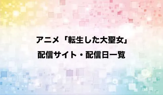 アニメ「転生した大聖女は、聖女であることをひた隠す」の配信サイト・配信日一覧