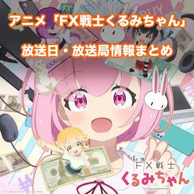 アニメ「FX戦士くるみちゃん」の放送日・放送局情報