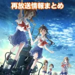【ハイスクール・フリート】アニメ再放送情報まとめ!2026年のスケジュール一覧