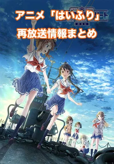 アニメ「ハイスクール・フリート」（はいふり）の再放送情報