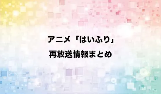 アニメ「ハイスクール・フリート」（はいふり）の再放送情報