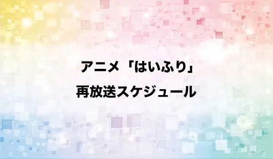 アニメ「ハイスクール・フリート」の再放送スケジュール
