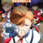 【ホテル・インヒューマンズ】アニメ再放送情報まとめ!2026年のスケジュール一覧