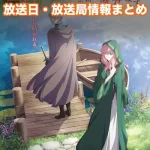 【どうも、好きな人に惚れ薬を依頼された魔女です。】アニメ放送日・放送局一覧!いつからスタート!?