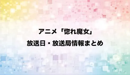 アニメ「どうも、好きな人に惚れ薬を依頼された魔女です。」の放送日・放送局情報