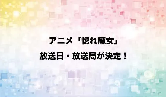 アニメ「どうも、好きな人に惚れ薬を依頼された魔女です。」の放送日・放送局が決定!