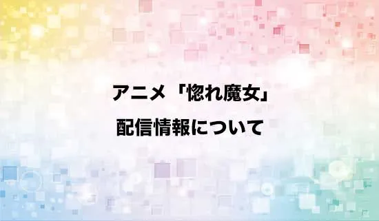 アニメ「どうも、好きな人に惚れ薬を依頼された魔女です。」の配信情報